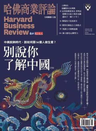 Harvard Business Review Complex Chinese Edition - 2021-05-01