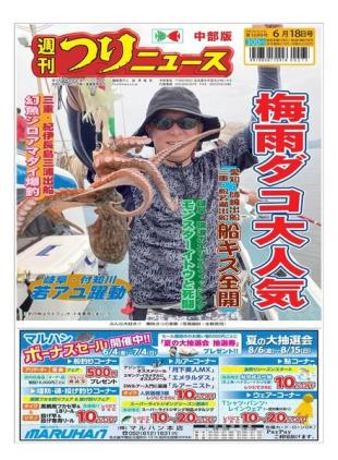 Weekly Fishing News Chubu version - 2021-06-13