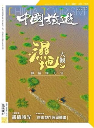 China Tourism - 2021-09-01