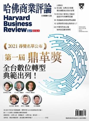 Harvard Business Review Complex Chinese Edition - 2021-10-01