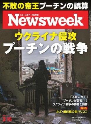 Newsweek Japan - 2022-03-08