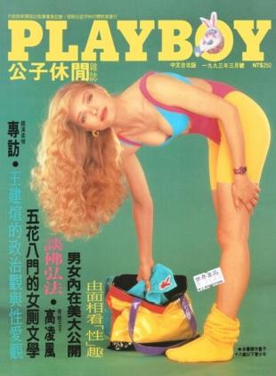 Playboy Taiwan - March 1993